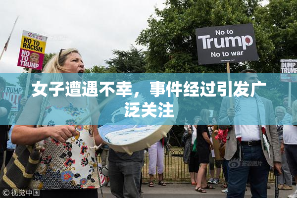 女子遭遇不幸，事件经过引发广泛关注
