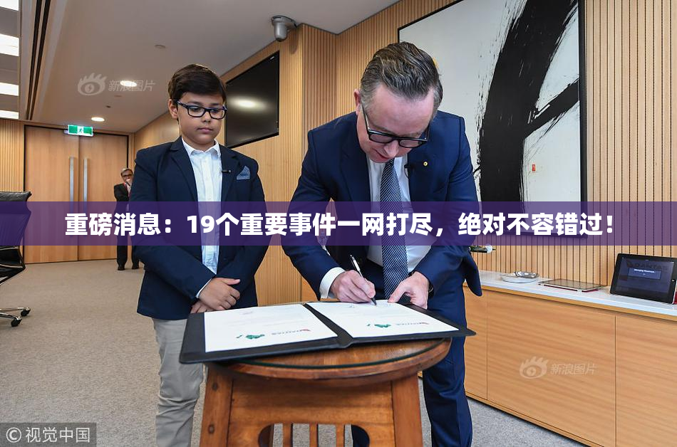 重磅消息：19个重要事件一网打尽，绝对不容错过！