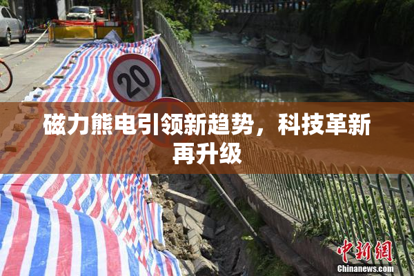 磁力熊电引领新趋势，科技革新再升级