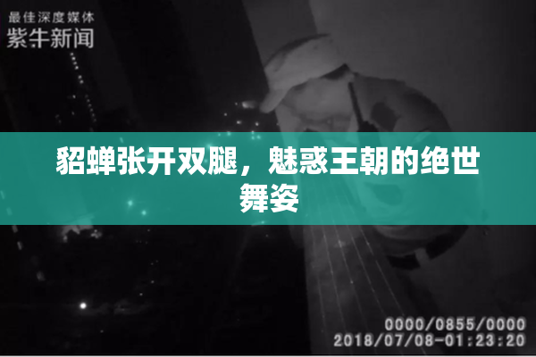 貂蝉张开双腿，魅惑王朝的绝世舞姿