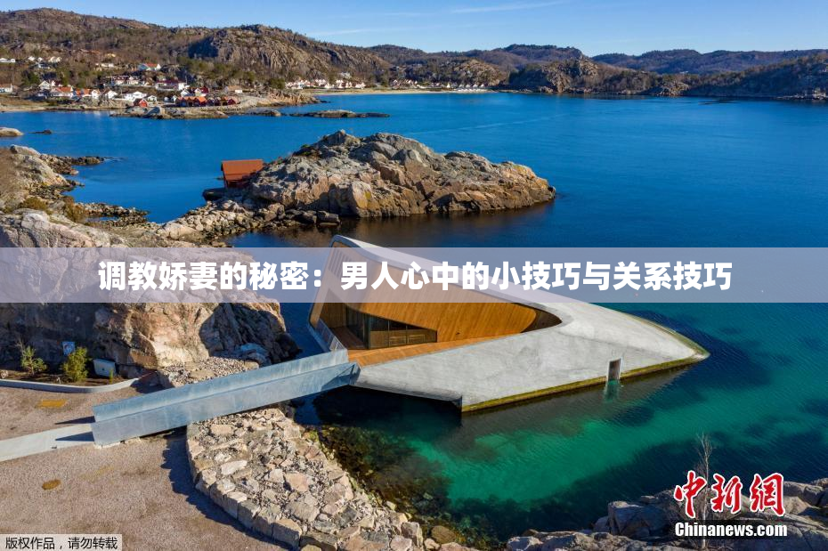 调教娇妻的秘密：男人心中的小技巧与关系技巧