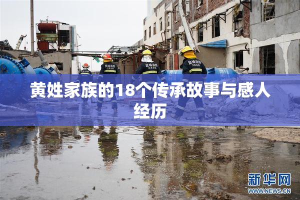 黄姓家族的18个传承故事与感人经历