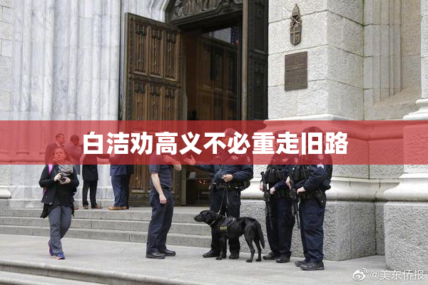 白洁劝高义不必重走旧路