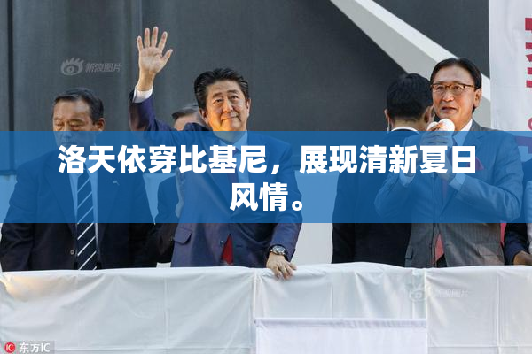 洛天依穿比基尼，展现清新夏日风情。