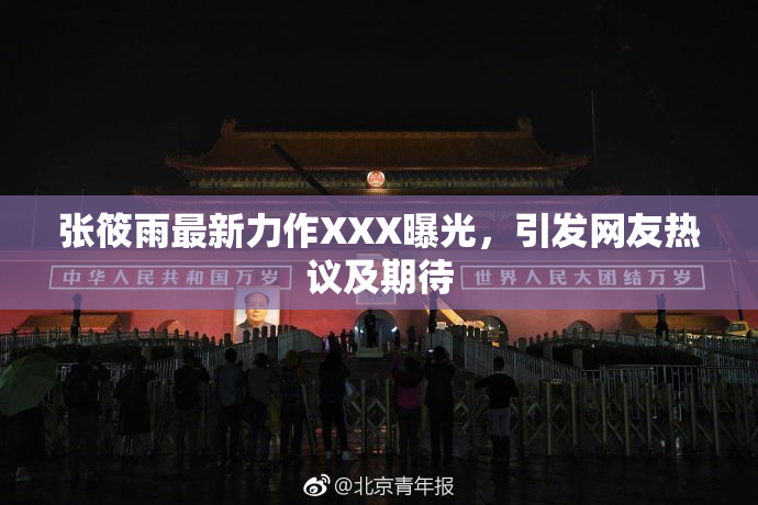 张筱雨最新力作XXX曝光，引发网友热议及期待