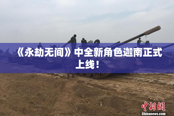 《永劫无间》中全新角色迦南正式上线！
