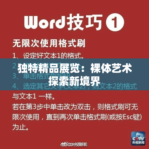 独特精品展览：裸体艺术探索新境界