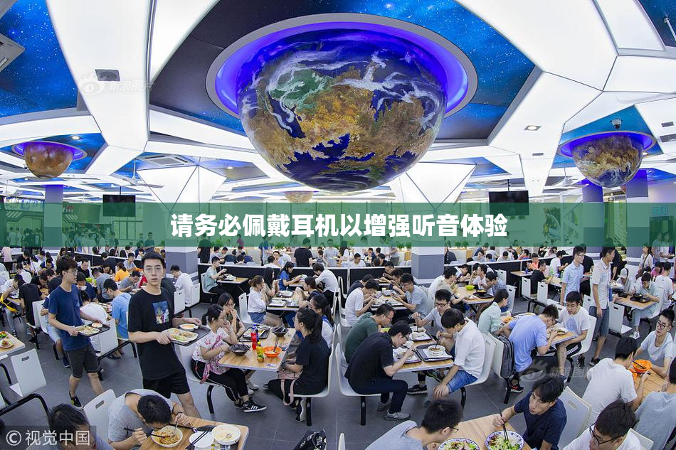 请务必佩戴耳机以增强听音体验