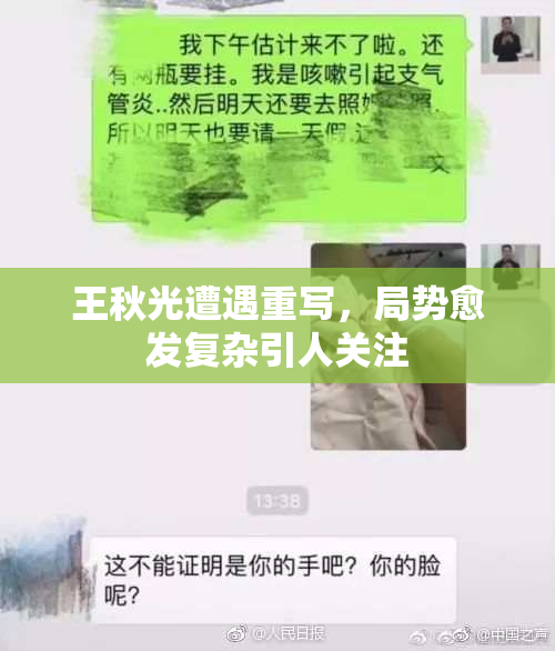王秋光遭遇重写，局势愈发复杂引人关注