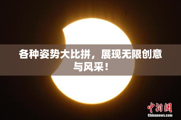 各种姿势大比拼，展现无限创意与风采！