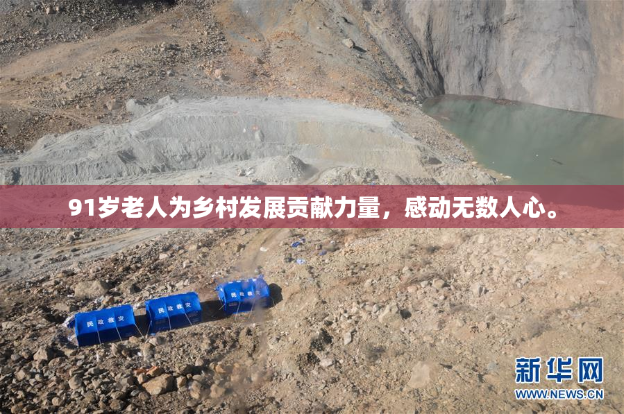 91岁老人为乡村发展贡献力量，感动无数人心。