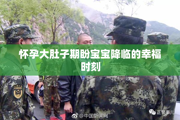怀孕大肚子期盼宝宝降临的幸福时刻
