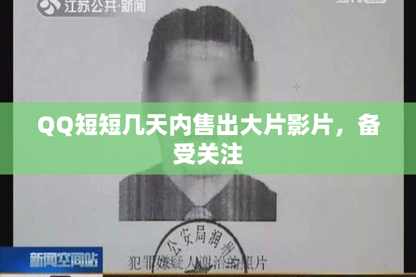 QQ短短几天内售出大片影片，备受关注