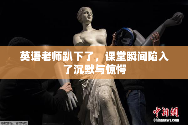 英语老师趴下了，课堂瞬间陷入了沉默与惊愕