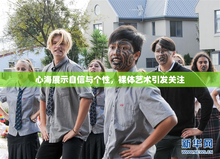 心海展示自信与个性，裸体艺术引发关注