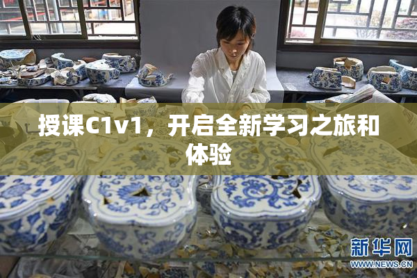 授课C1v1，开启全新学习之旅和体验