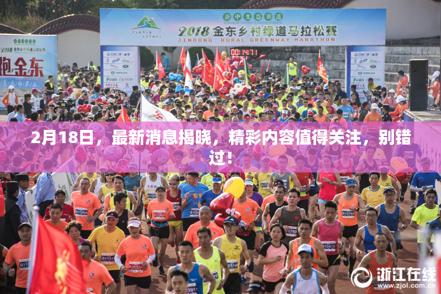 2月18日，最新消息揭晓，精彩内容值得关注，别错过！