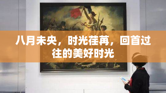 八月未央，时光荏苒，回首过往的美好时光