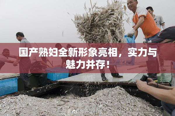 国产熟妇全新形象亮相，实力与魅力并存！