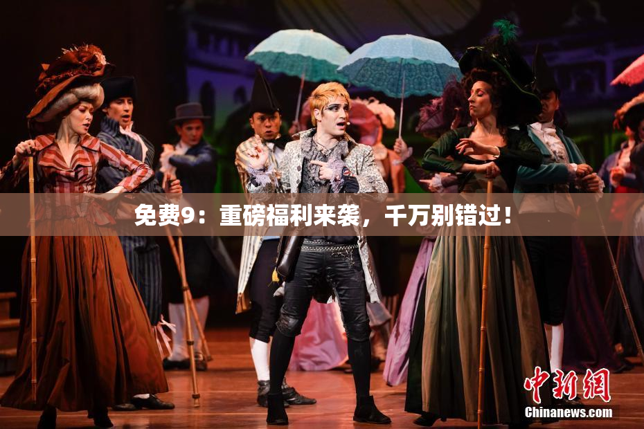 免费9：重磅福利来袭，千万别错过！