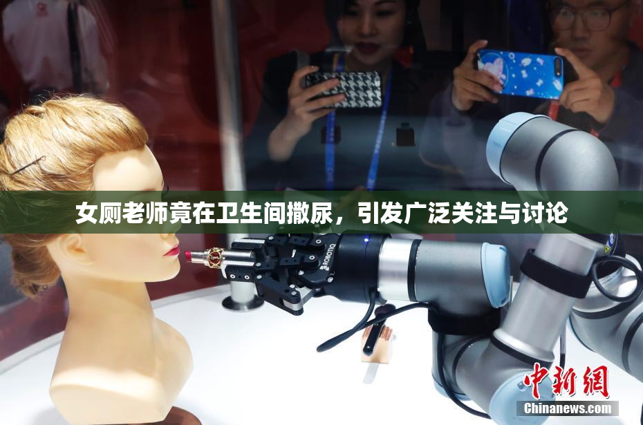 女厕老师竟在卫生间撒尿，引发广泛关注与讨论