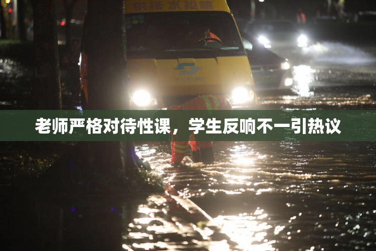 老师严格对待性课，学生反响不一引热议