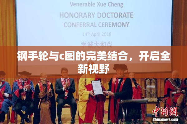 钢手轮与c图的完美结合，开启全新视野