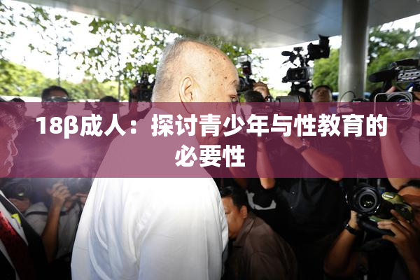 18β成人：探讨青少年与性教育的必要性