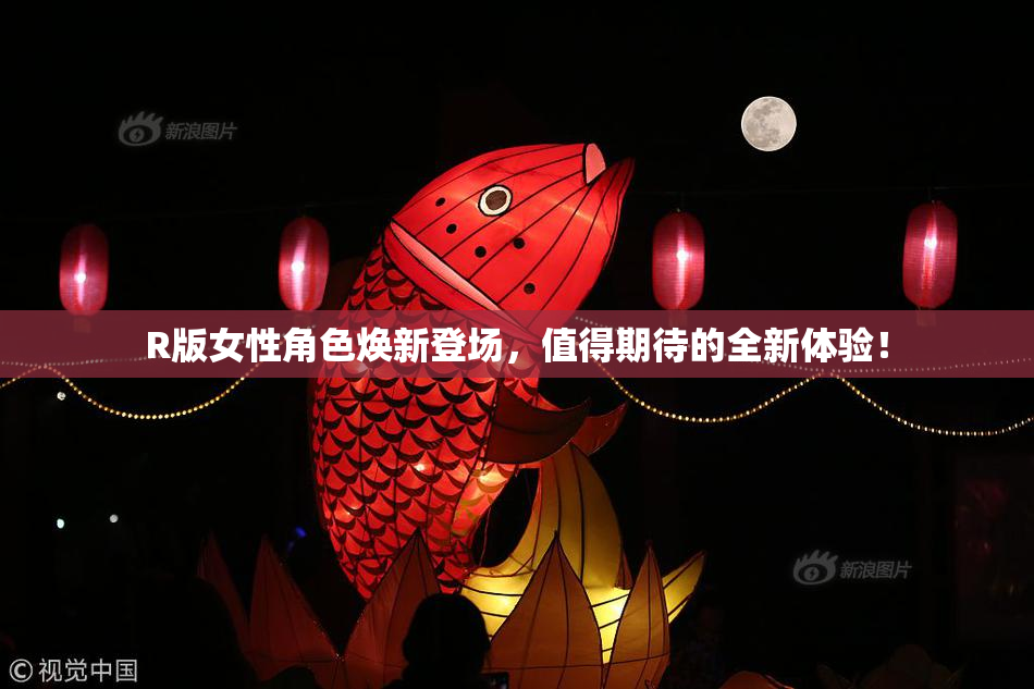 R版女性角色焕新登场，值得期待的全新体验！