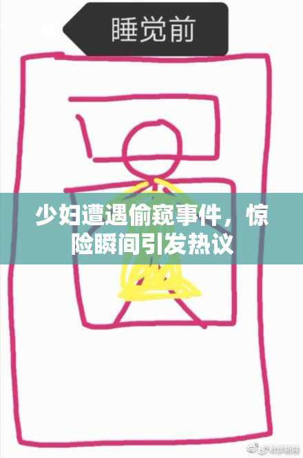 少妇遭遇偷窥事件，惊险瞬间引发热议
