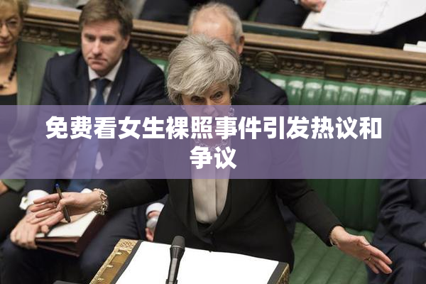 免费看女生裸照事件引发热议和争议