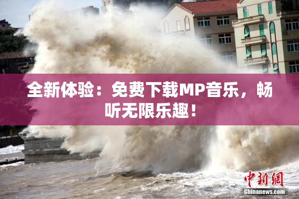 全新体验：免费下载MP音乐，畅听无限乐趣！