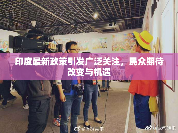 印度最新政策引发广泛关注，民众期待改变与机遇