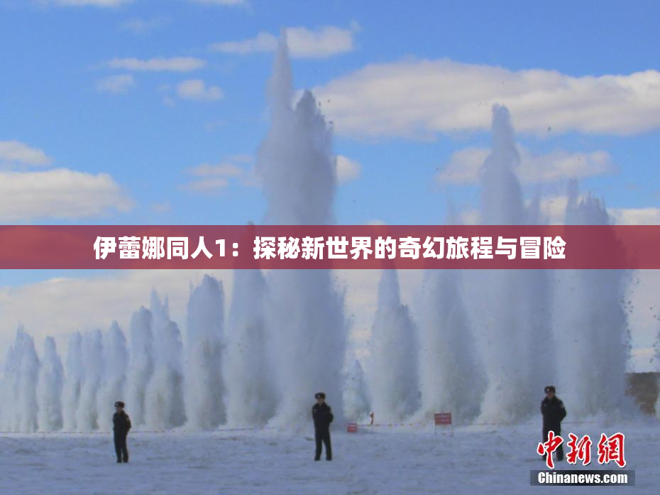 伊蕾娜同人1：探秘新世界的奇幻旅程与冒险