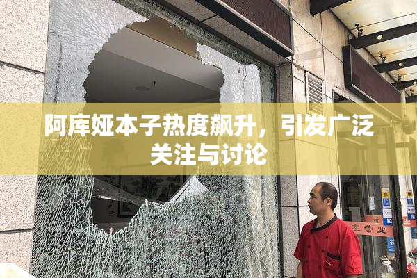 阿库娅本子热度飙升，引发广泛关注与讨论
