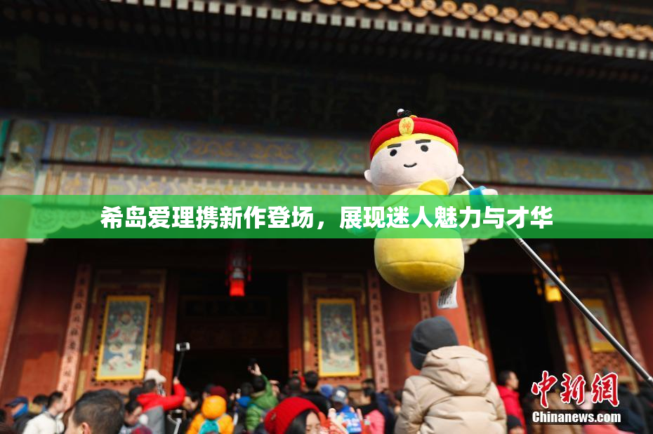 希岛爱理携新作登场，展现迷人魅力与才华