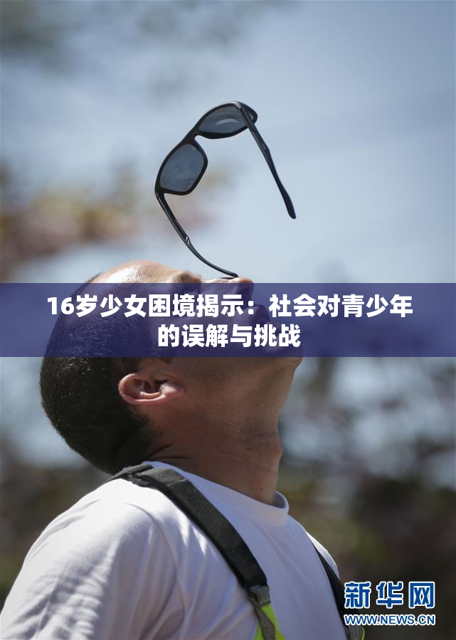 16岁少女困境揭示：社会对青少年的误解与挑战