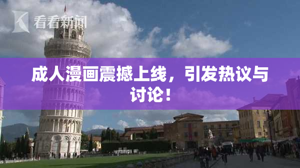 成人漫画震撼上线，引发热议与讨论！