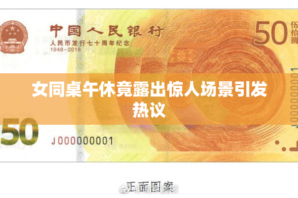 女同桌午休竟露出惊人场景引发热议