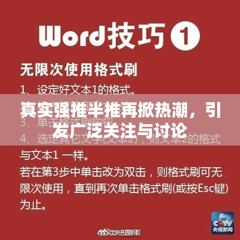 真实强推半推再掀热潮，引发广泛关注与讨论