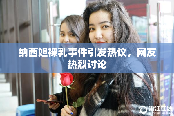 纳西妲裸乳事件引发热议，网友热烈讨论