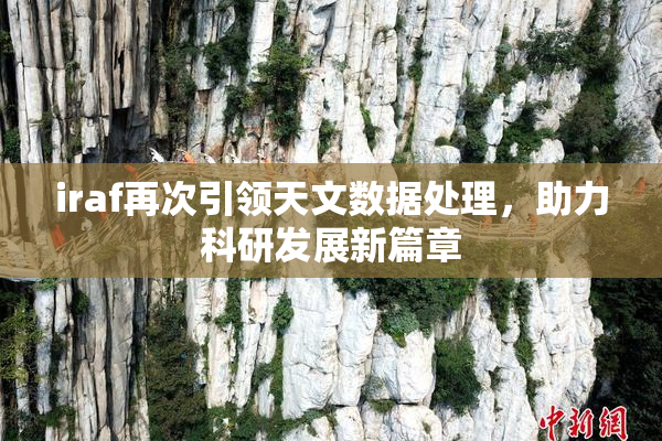 iraf再次引领天文数据处理，助力科研发展新篇章