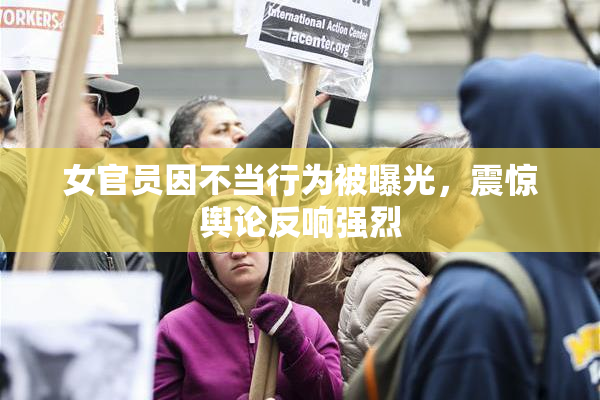 女官员因不当行为被曝光，震惊舆论反响强烈