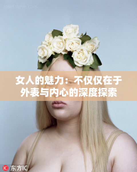 女人的魅力：不仅仅在于外表与内心的深度探索