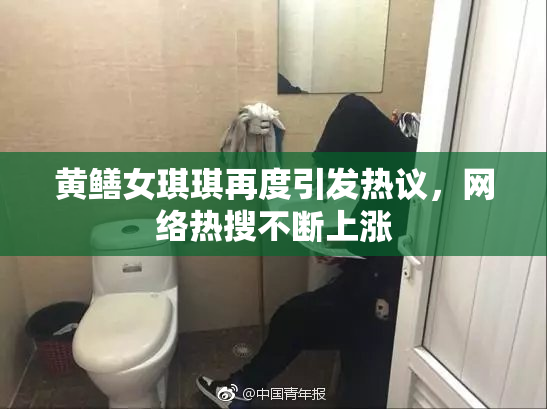 黄鳝女琪琪再度引发热议，网络热搜不断上涨