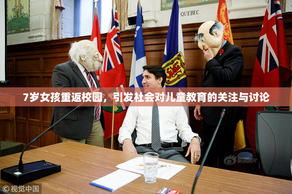 7岁女孩重返校园，引发社会对儿童教育的关注与讨论