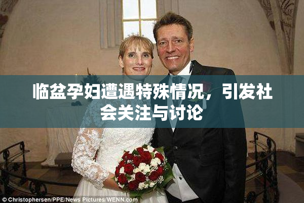 临盆孕妇遭遇特殊情况，引发社会关注与讨论