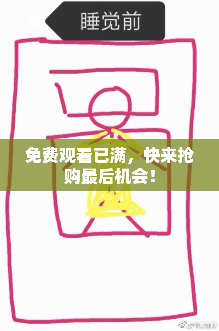 免费观看已满，快来抢购最后机会！