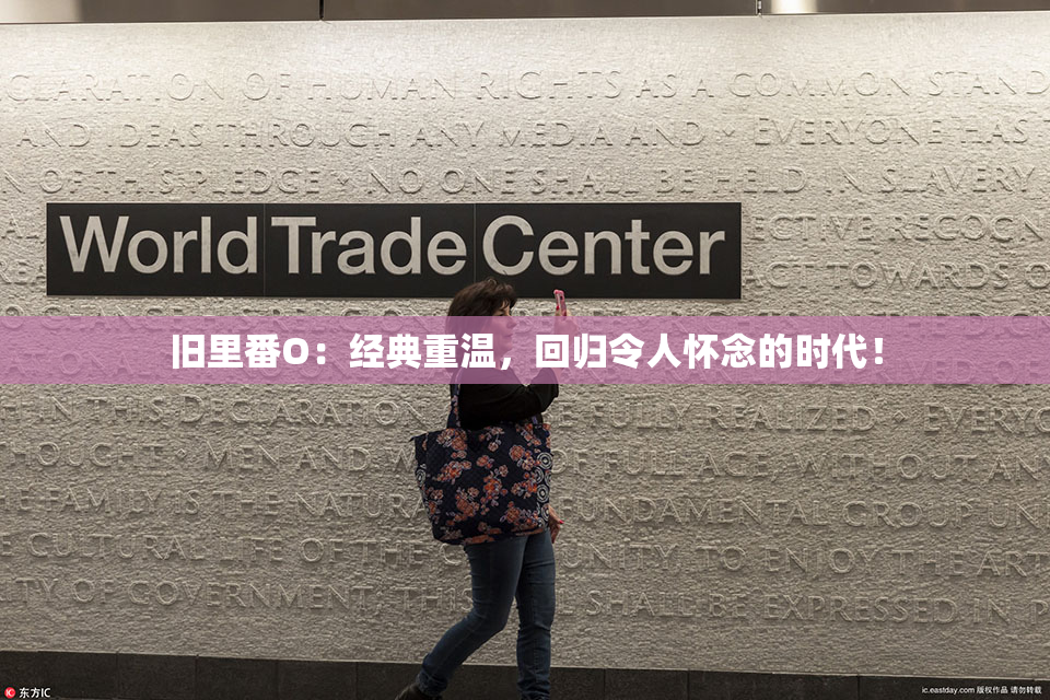 旧里番O：经典重温，回归令人怀念的时代！