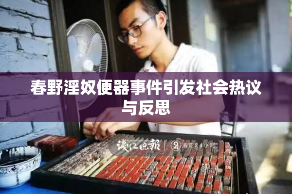 春野淫奴便器事件引发社会热议与反思